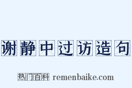 谢静中过访造句是什么意思的图片